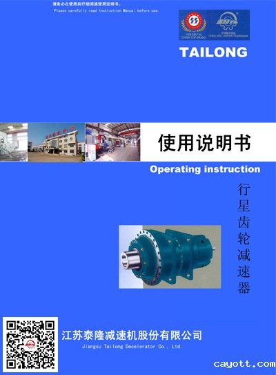 行星齿轮减速机  使用说明书