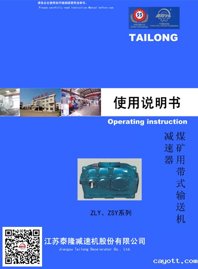 ZLY/ZSY煤矿用带式输送机减速器  使用说明书