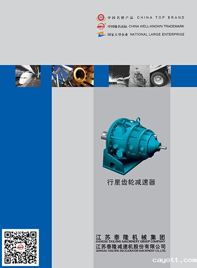 行星齿轮减速器  产品选型手册