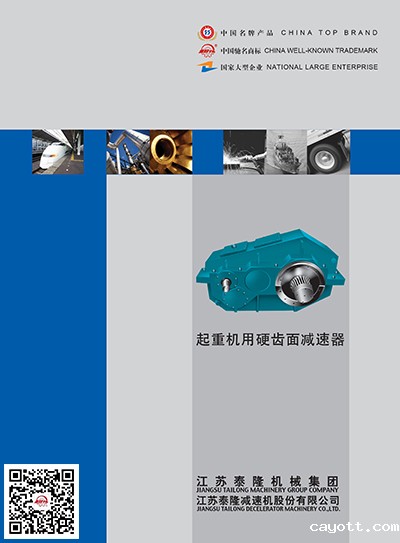起重机用硬齿面减速机  产品选型手册
