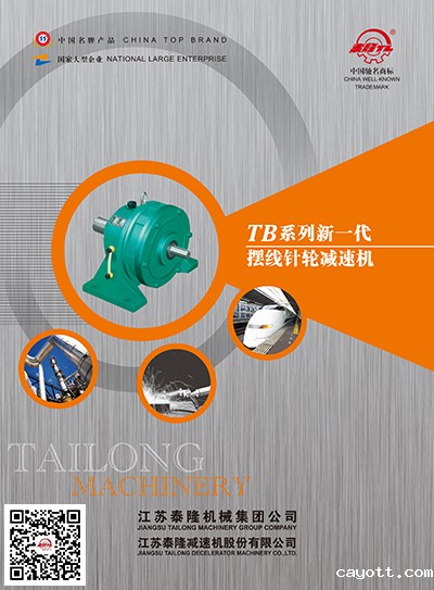 TB系列摆线针轮减速机  产品选型手册