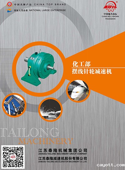 化工部摆线针轮减速机  产品选型手册