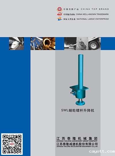 SWL蜗轮螺杆升降机  产品选型手册