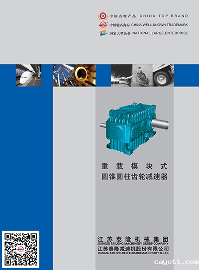 重载模块式-圆锥圆柱减速器  产品选型手册