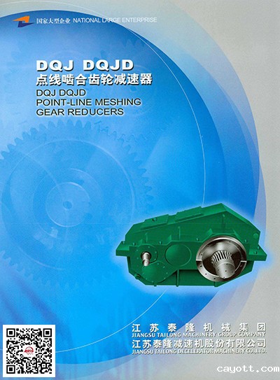 DQJ-DQJD点线啮合齿轮减速器  产品选型手册