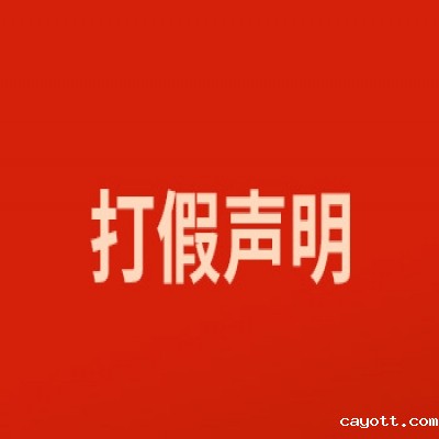 关于打击网络假冒的特别声明