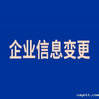 企业信息变更公告
