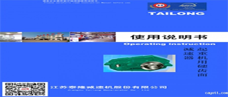 起重机用硬齿面减速机  使用说明书