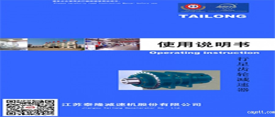 行星齿轮减速机  使用说明书
