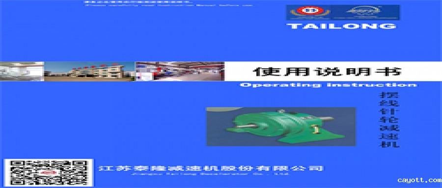 摆线针轮减速机  使用说明书