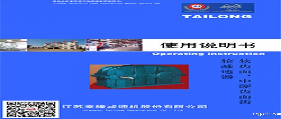 软齿面/中硬齿轮减速机  使用说明书