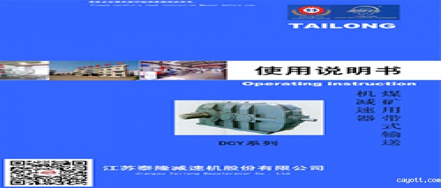 DCY煤矿用带式输送机减速器  使用说明书