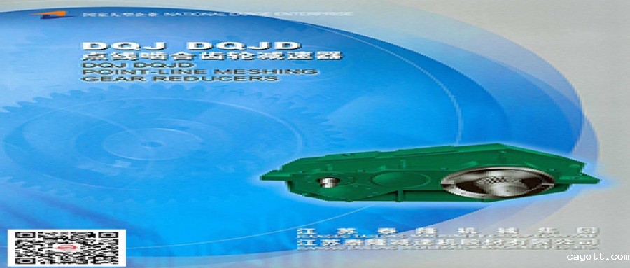 DQJ-DQJD点线啮合齿轮减速器  产品选型手册